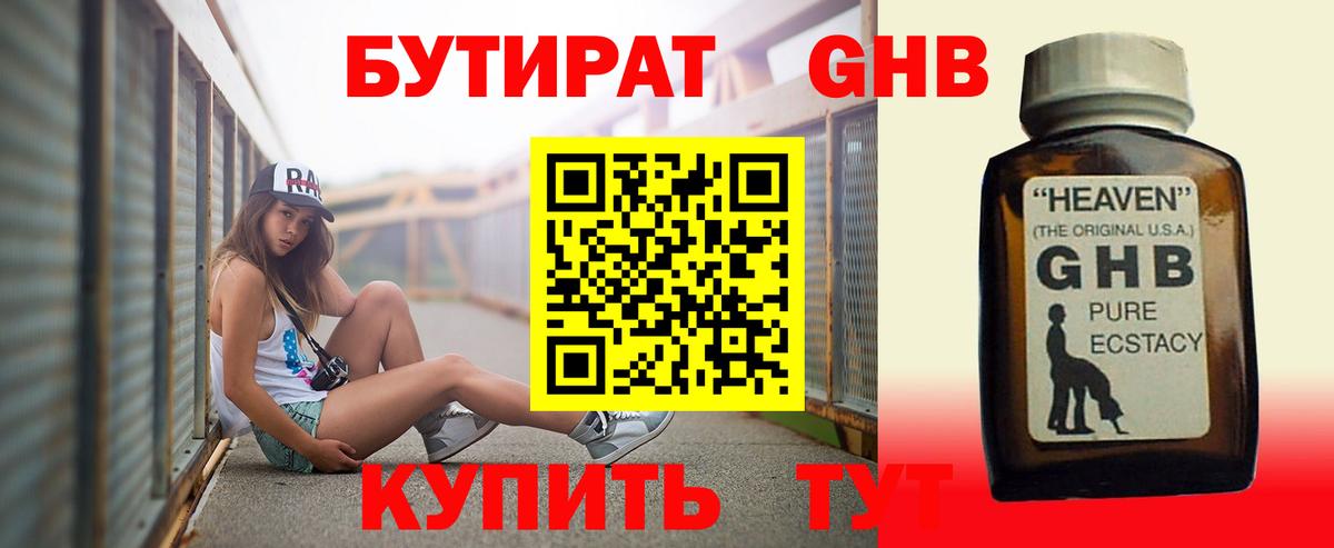 БУТИРАТ оксибутират  Вход с VPN  Сочи 