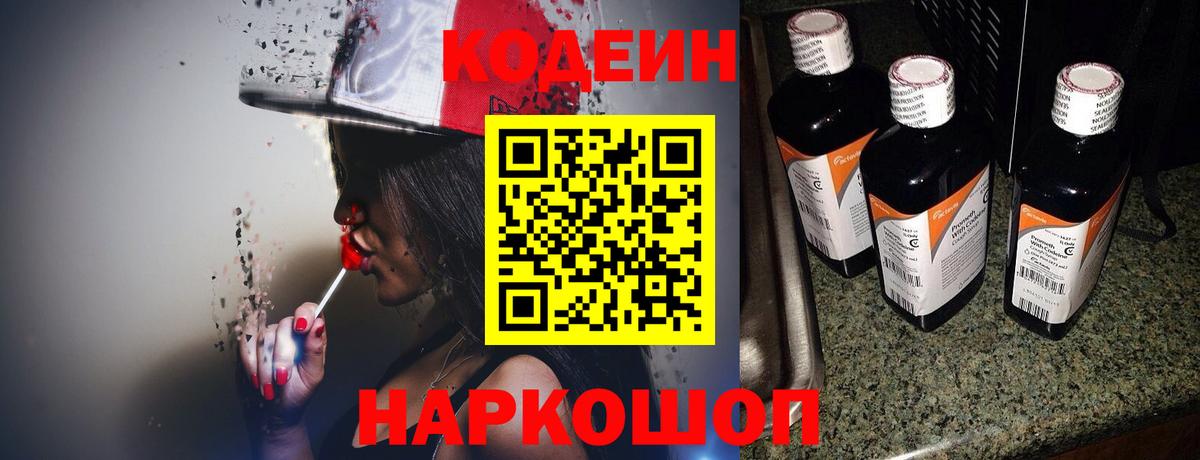 Кодеин Purple Drank  Вход с VPN  Сочи 