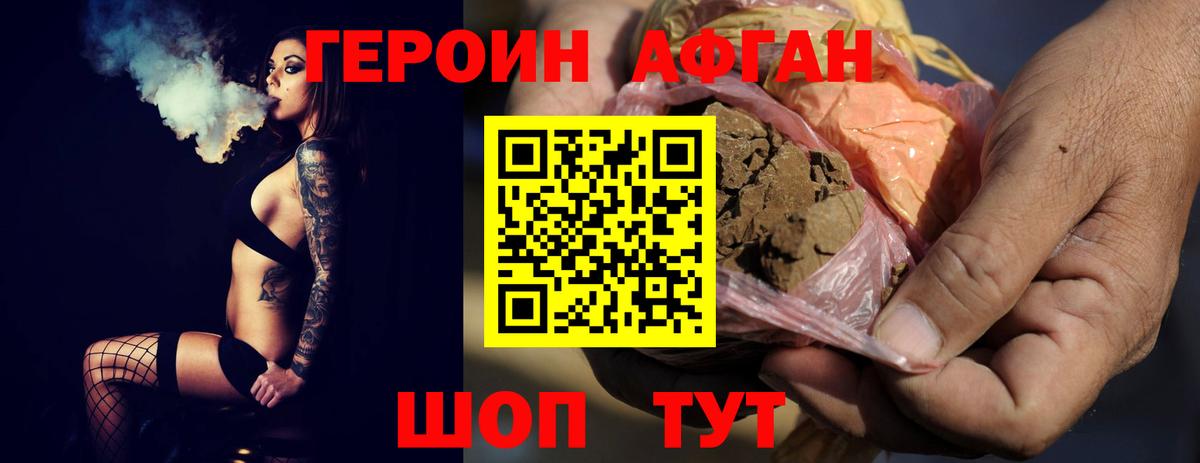 Героин Афган Сочи